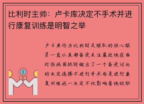 比利时主帅：卢卡库决定不手术并进行康复训练是明智之举