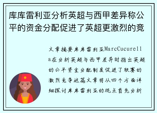 库库雷利亚分析英超与西甲差异称公平的资金分配促进了英超更激烈的竞争