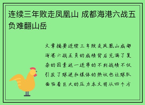 连续三年败走凤凰山 成都海港六战五负难翻山岳