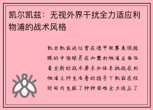 凯尔凯兹：无视外界干扰全力适应利物浦的战术风格