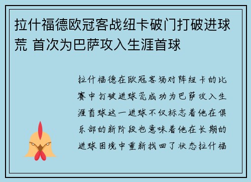 拉什福德欧冠客战纽卡破门打破进球荒 首次为巴萨攻入生涯首球