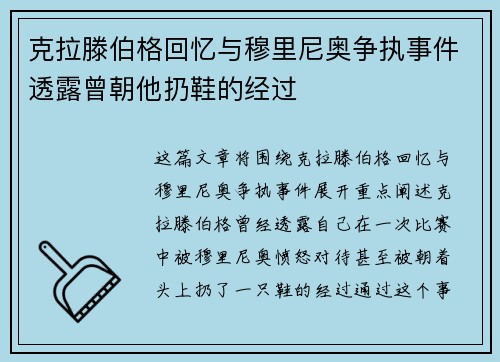 克拉滕伯格回忆与穆里尼奥争执事件透露曾朝他扔鞋的经过