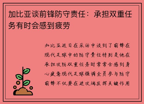 加比亚谈前锋防守责任：承担双重任务有时会感到疲劳