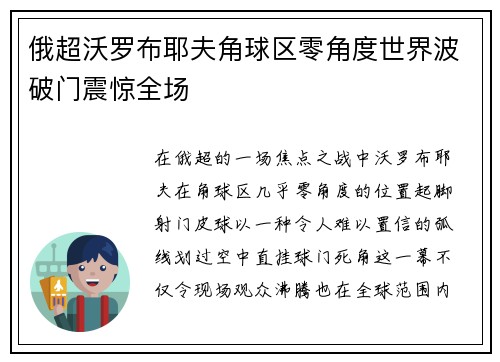 俄超沃罗布耶夫角球区零角度世界波破门震惊全场 俄超沃罗布耶夫角球区零角度世界波破门震惊全场