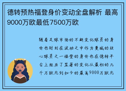 德转预热福登身价变动全盘解析 最高9000万欧最低7500万欧