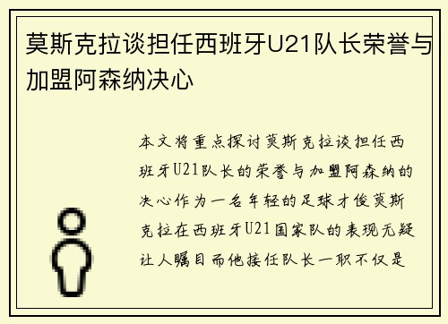 莫斯克拉谈担任西班牙U21队长荣誉与加盟阿森纳决心