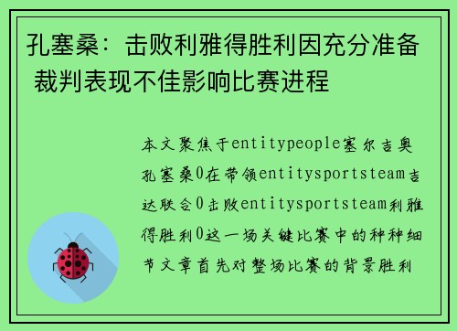 孔塞桑：击败利雅得胜利因充分准备 裁判表现不佳影响比赛进程