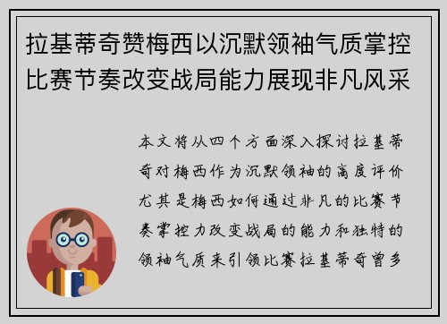 拉基蒂奇赞梅西以沉默领袖气质掌控比赛节奏改变战局能力展现非凡风采