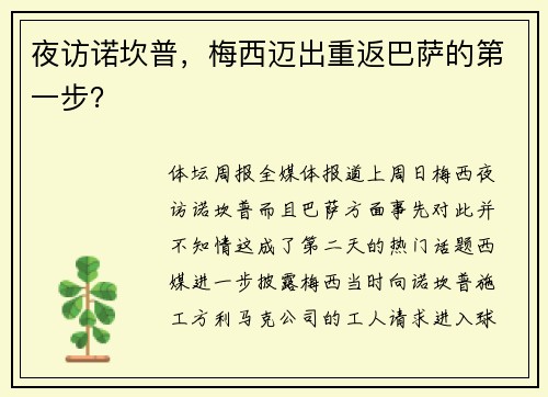 夜访诺坎普，梅西迈出重返巴萨的第一步？