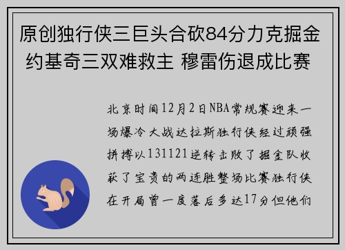 原创独行侠三巨头合砍84分力克掘金 约基奇三双难救主 穆雷伤退成比赛转折点
