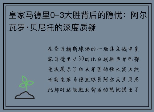 皇家马德里0-3大胜背后的隐忧：阿尔瓦罗·贝尼托的深度质疑