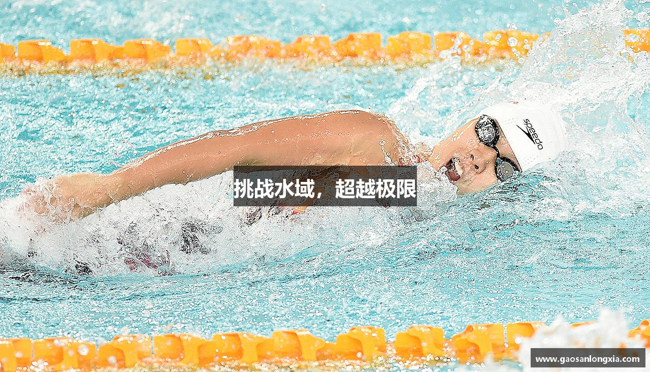 挑战水域，超越极限