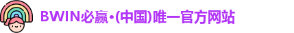 bwin必赢